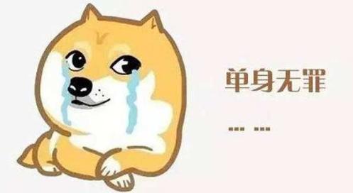 單身無罪，但是有稅？？