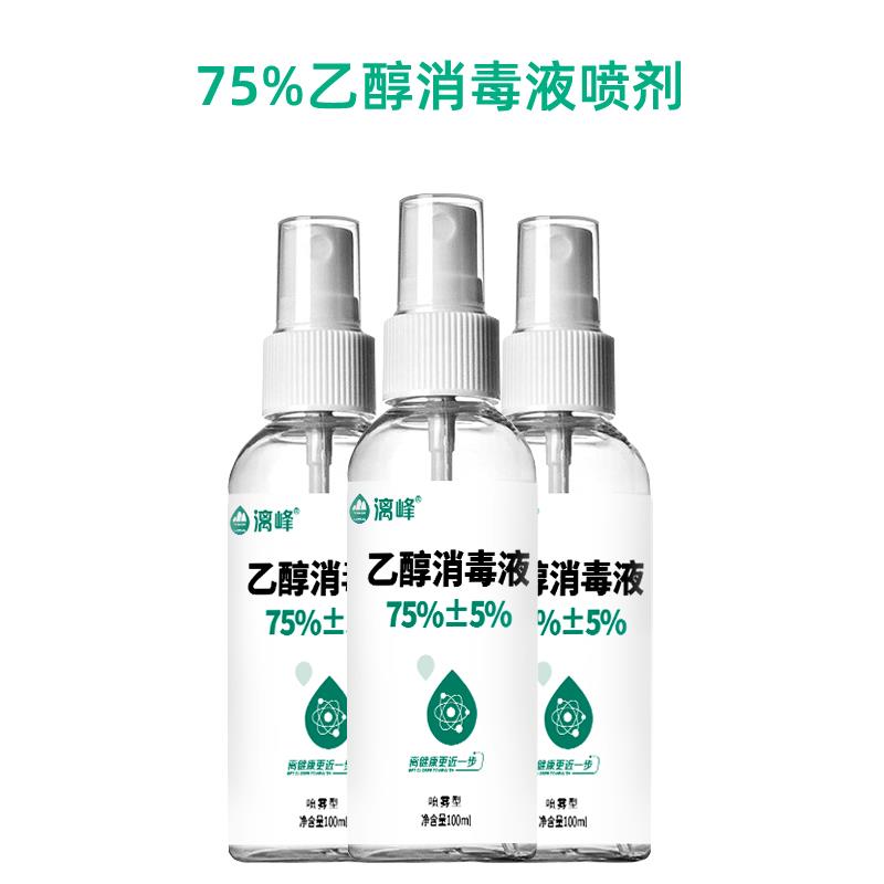 漓峰75%酒精噴劑消毒液75度乙醇消毒液100ml醫(yī)用酒精生產(chǎn)廠家