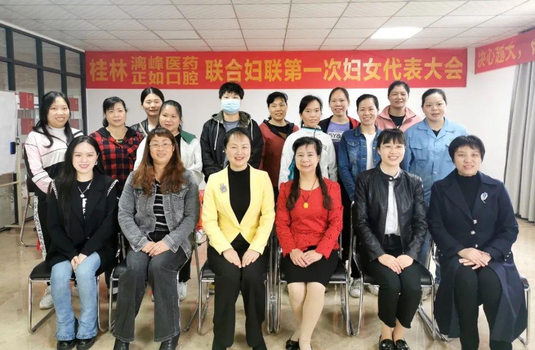 巾幗聚力譜新篇|桂林漓峰醫藥、正如口腔聯合婦聯第一次婦女代表大會順利召開
